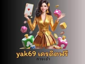 yak69 เครดิตฟรี เว็บสล็อตสมัครง่าย ไม่มีขั้นต่ำ เล่นได้บนมือถือ