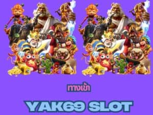 yak69slot เว็บสล็อต รวมสล็อตทุกค่ายในเว็บเดียวฝากถอนไม่มีขั้นต่ํา โบนัสแตกง่าย