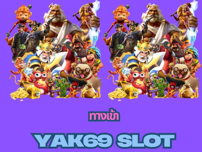yak69slot เว็บสล็อต รวมสล็อตทุกค่ายในเว็บเดียวฝากถอนไม่มีขั้นต่ํา โบนัสแตกง่าย